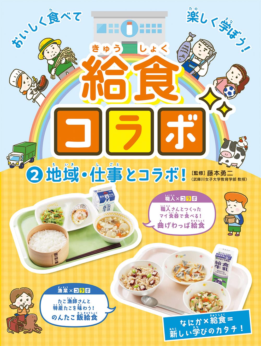 ②ちーぽん 　給食セット×4点　2026.2.22〜3/8 Amazon.co.jp: 給食コラボ②地域・仕事とコラボ！ : 藤本勇二: 本
